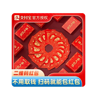 支付宝喜气红包二维码扫码利是封创意接亲堵门道具结婚电子婚礼