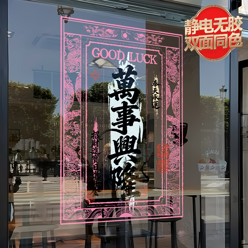 新年装饰静电窗花春节门贴