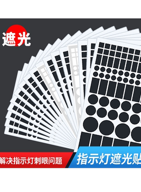 电源指示灯遮光贴片黑色遮光贴纸