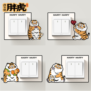 可爱开关贴画装饰墙贴家用插座面板遮丑贴纸新款胖虎灯开关边框套