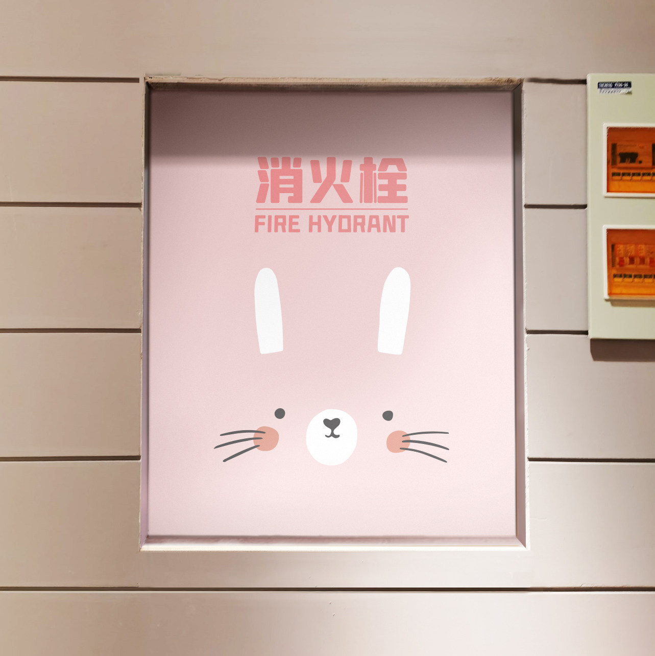 消防栓贴纸门箱遮挡装饰消火柜标识家用创意卡通个性自粘墙贴画