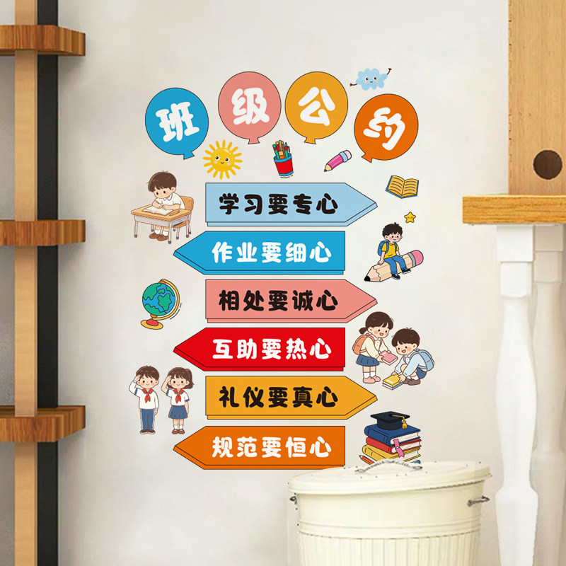 卡通班级公约贴纸教室文化装饰布置墙贴小学幼儿园励志标语贴画