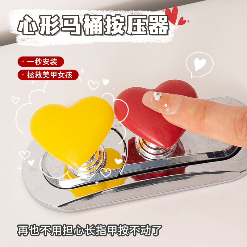 彩色爱心马桶按压器通用