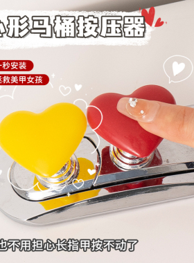 彩色爱心马桶按压器通用