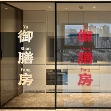 中式厨房玻璃门贴静电无胶防水防油贴纸灶台玻璃橱窗贴墙贴文字