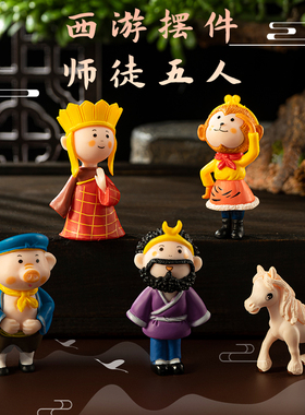 西游记师徒四人微景观桌面装饰小摆件公仔手办迷你唐僧国潮孙悟空