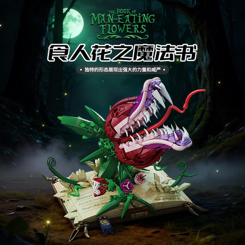 食人花魔法书益智高难度拼花模型