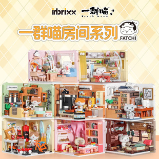 inbrixx/积乎如果历史是一群喵房间系列场景拼装积木摆件女孩礼物