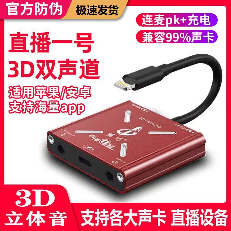 直播一号声卡专用苹果安卓华为vivo小米oppo手机唱歌立体声转换器