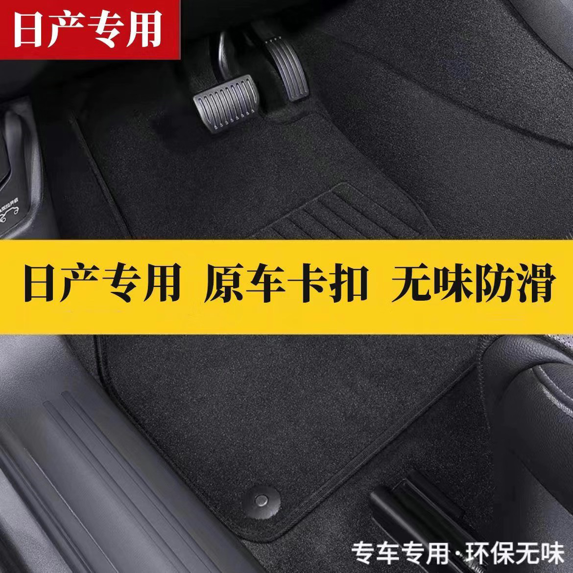 适用日产轩逸经典天籁奇骏阳光楼兰逍客蓝鸟劲客原车专用脚垫