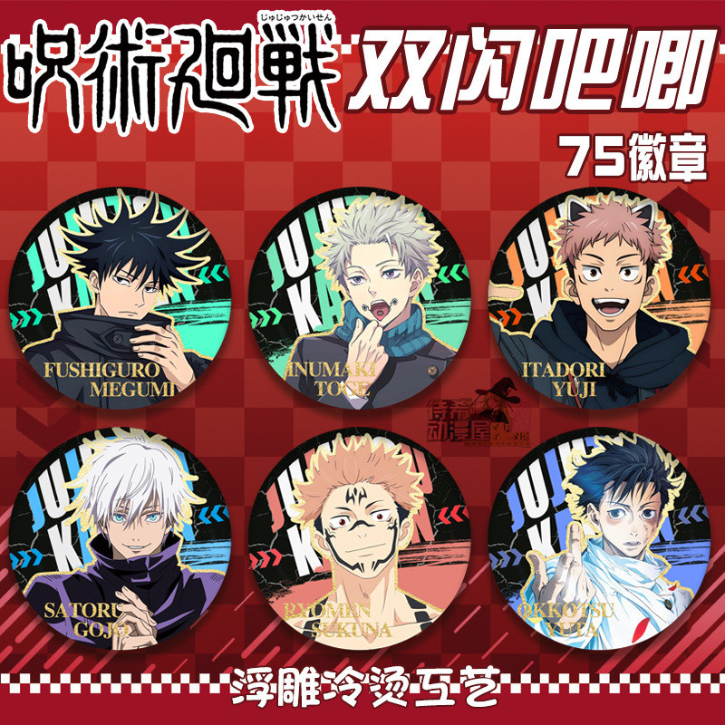 待希咒术回战吧唧浮雕冷烫徽章