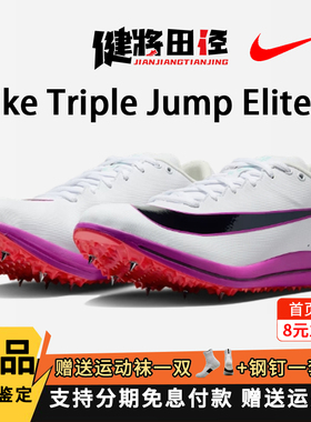Nike耐克三级跳钉鞋Triple Jump Elite3专业比赛训练耐磨跳鞋男女