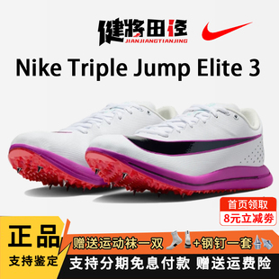 Nike耐克三级跳钉鞋Triple Jump Elite3专业比赛训练耐磨跳鞋男女