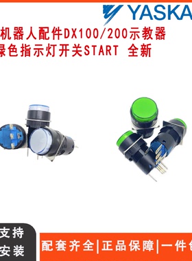 议价安川机器人配件DX100/200白/绿色指示灯开关START全新