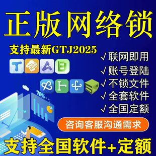 出租联达正版加密网络锁狗土建算量GTJ2026计价GCCP6.0全国版