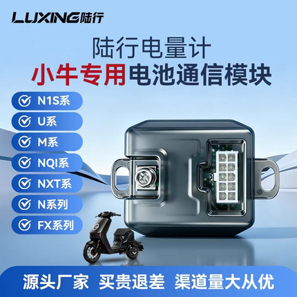 陆行电量计小牛25NXT NLT NST NX FS FX风速铅酸改锂电充电动画