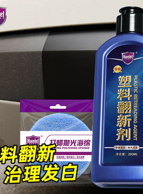 汽车塑料件翻新还原剂车用黑色修复内饰翻新用品表板蜡上光黑科技