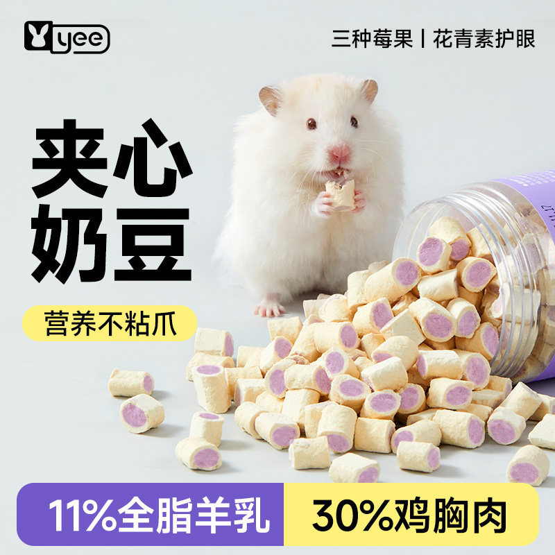 宠物仓鼠零食莓果奶豆磨牙互动奖励金丝熊侏儒鼠通用天然高适口性