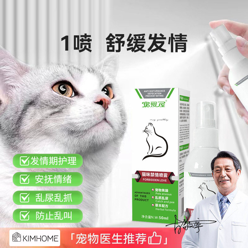 猫咪禁发情喷剂抑发情喷雾公猫母猫发情期情粉非药抑制猫嚎叫乱尿图片