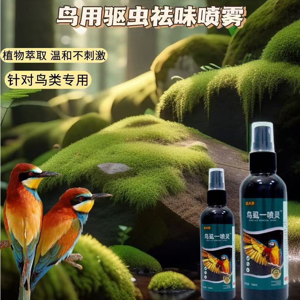 宠物 鹦鹉一喷净体外祛味驱虫喷雾除羽毛螨虫八哥玄凤虎皮驱虫用