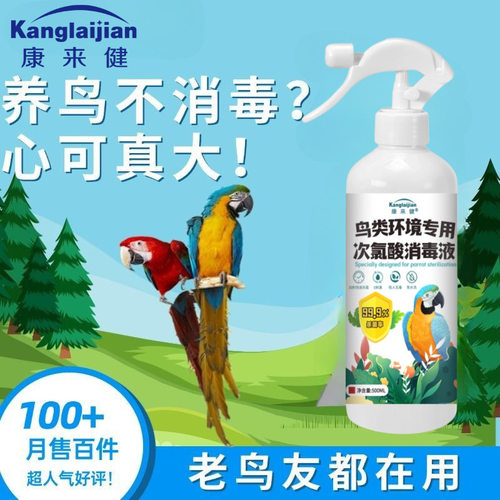 鹦鹉消毒液500ml鸟笼杀菌虎皮牡丹鸟类笼子除臭喷雾大全家庭宠物