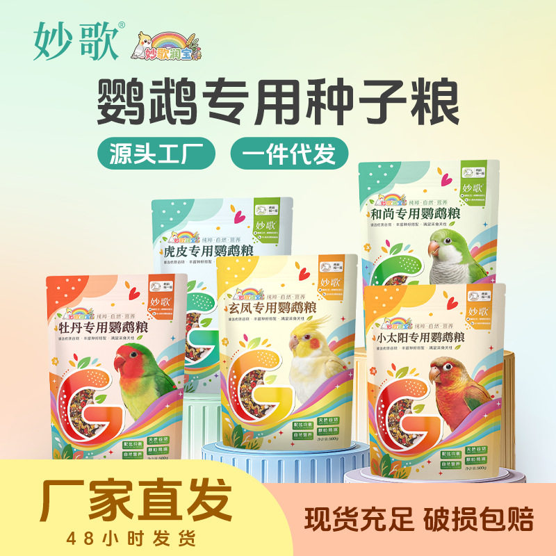 妙歌鹦鹉粮混合鸟粮鸟食500g玄凤和尚小太阳牡丹鸟类食品主食吃食