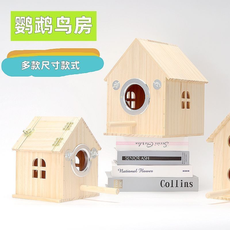 木屋箱鹦鹉鸟繁殖箱保暖牡丹虎皮生蛋鸟窝木质箱孵化居住鸟屋用品
