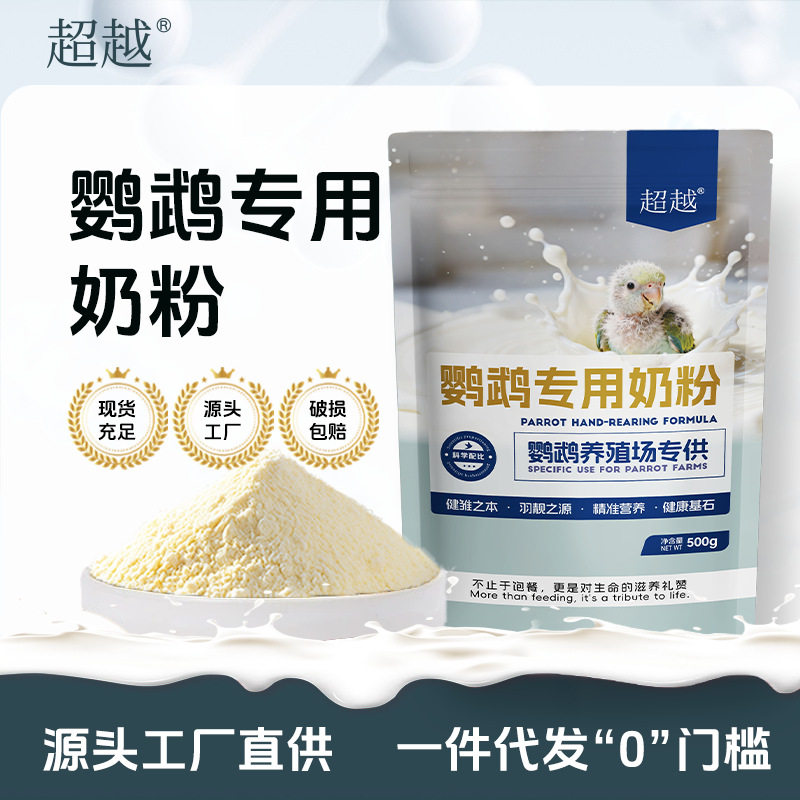 雏鸟鹦鹉奶粉养殖场专供幼鸟牡丹玄凤小太阳和尚鸟类专用科学奶粉