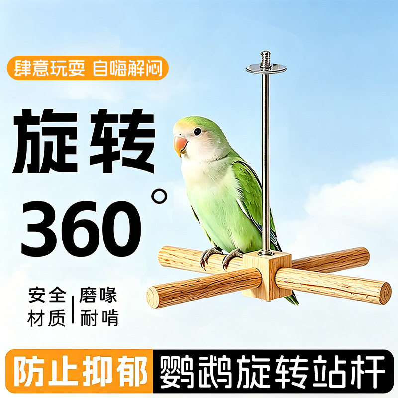 鹦鹉实木旋转风车秋千玩具空中站架啃咬凯克小太阳鸟站杆宠物用品