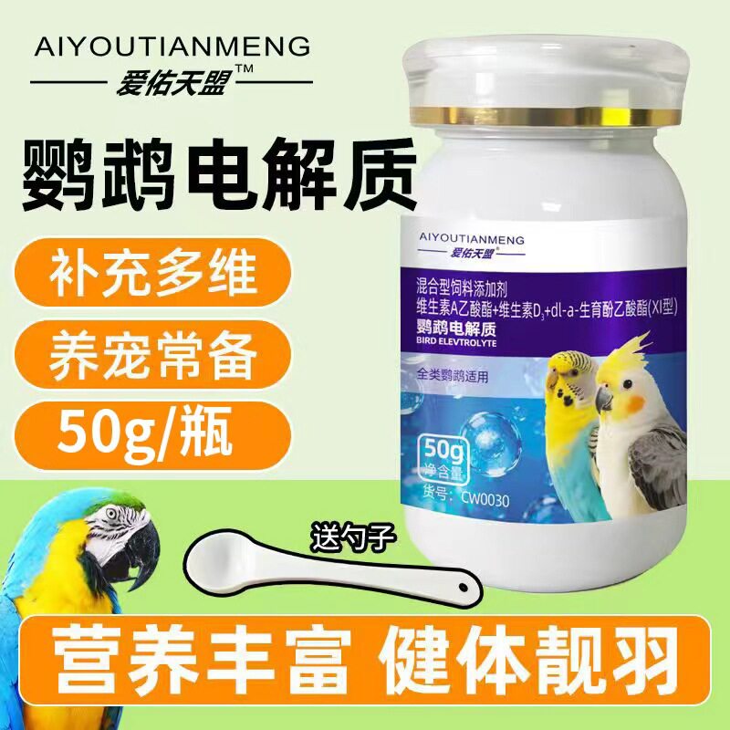 宠物鹦鹉电解质50g营养补充维生素虎皮玄风牡丹鸟类专用鹦鹉用品
