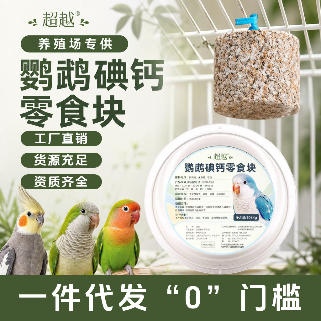 超越鹦鹉磨嘴碘钙块补碘补钙啃咬零食磨喙石钙块宠物营养宠物用品