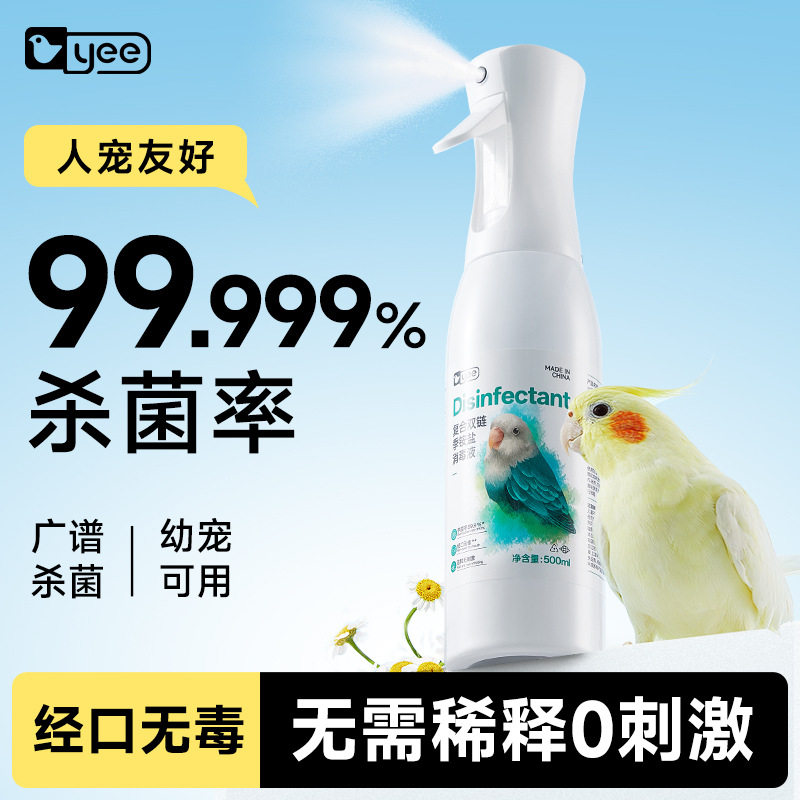 鹦鹉专用消毒液鸟笼子环境杀菌喷雾虎皮玄凤牡丹小太阳鸟类宠物