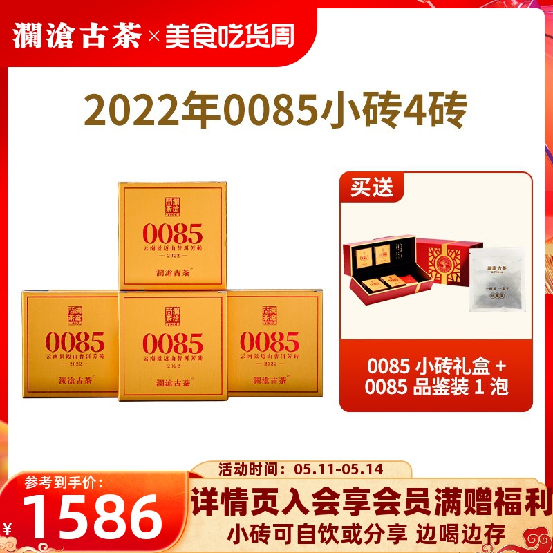 【品牌直营】澜沧古茶22年11代0085小砖普洱熟茶景迈古树茶砖400g-封面