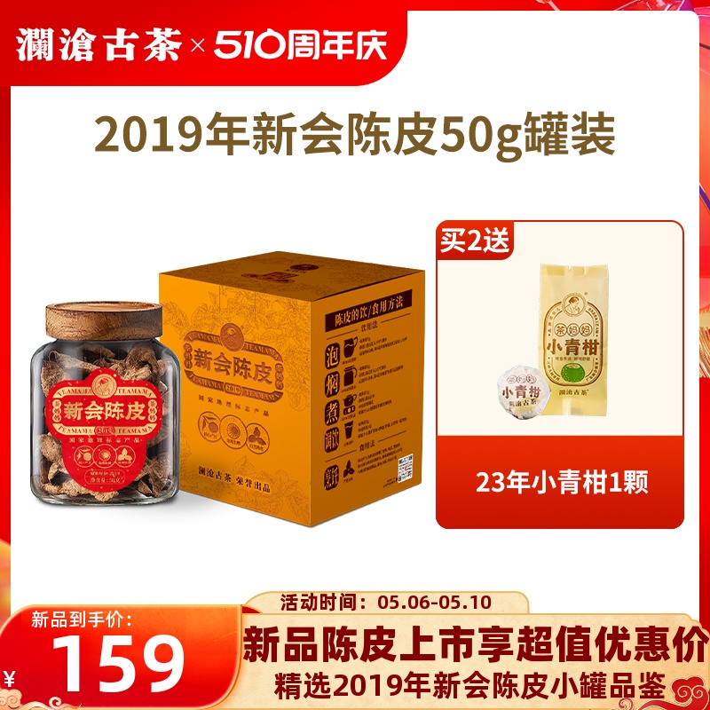 【品牌直营】澜沧古茶茶妈妈新会陈皮2019年陈皮茶新会柑普茶50g