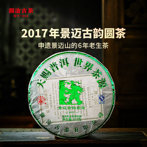 【品牌直营】澜沧古茶2017年景迈古韵圆普洱茶生茶云南生普茶357g
