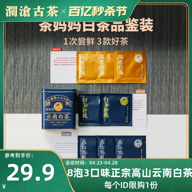 澜沧古茶白茶品鉴装8包组合