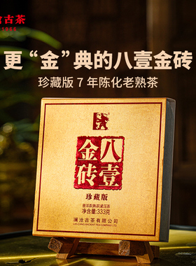 【品牌直营】澜沧古茶2014年八壹金砖普洱茶叶熟普茶砖珍藏版333g