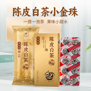 澜沧古茶新会陈皮白茶小金珠盒装