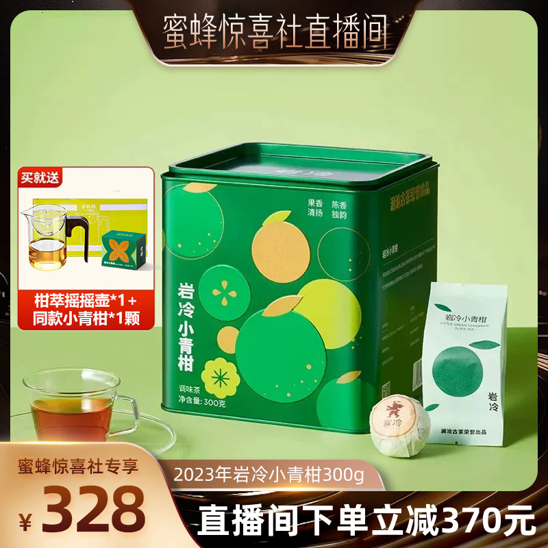 【蜜蜂惊喜社】澜沧古茶岩冷23年新会柑普茶古树普洱熟茶罐装300g