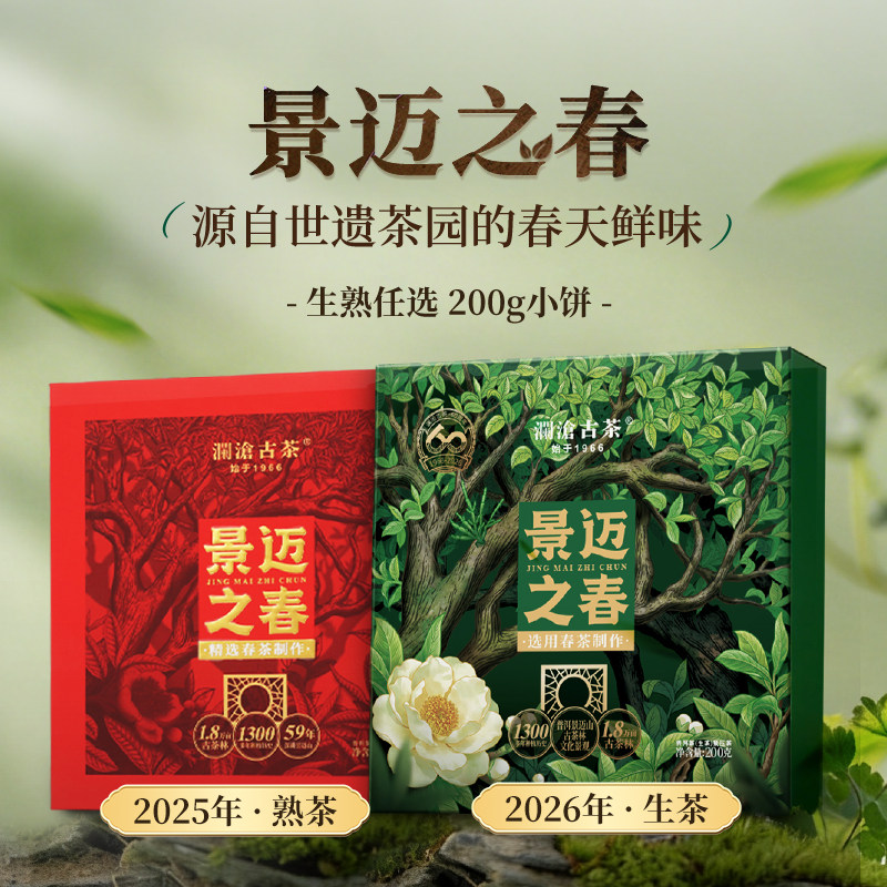 【限时秒】澜沧古茶景迈之春明前春茶古树普洱生熟茶小饼200g