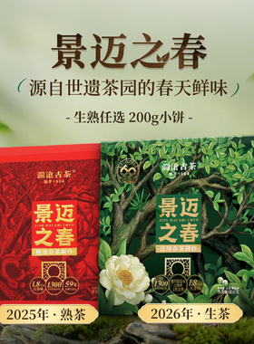 【品牌直营】澜沧古茶景迈之春明前春茶古树普洱生熟茶小饼200g