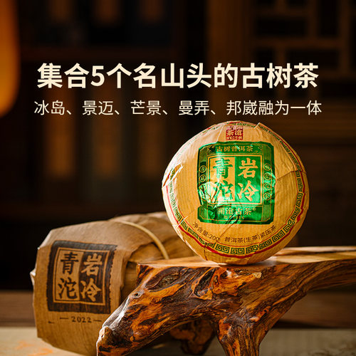 【品牌直营】澜沧古茶22年冰岛曼弄景迈岩冷青沱茶云南普洱茶生茶