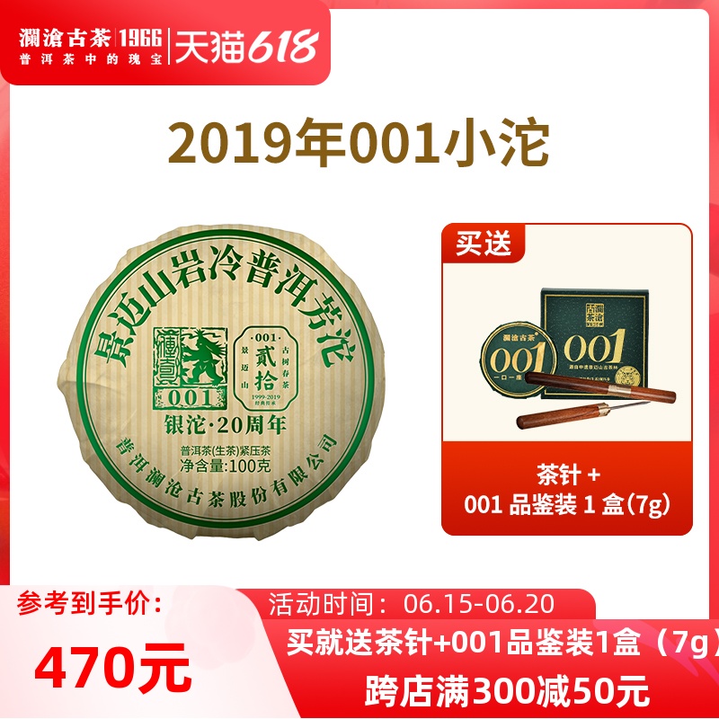 【顺丰】澜沧古茶2019年001小沱景迈古树云南普洱茶生茶100g沱茶