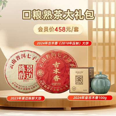 【会员礼包】澜沧古茶24年古木香大饼+景迈陈醇大饼+24年金古木香