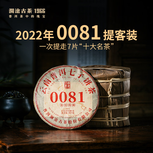 澜沧古茶22年0081普洱熟茶提客装
