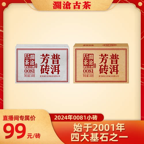 【直播专享】2024年0081/007普洱茶口粮茶叶芳砖云南熟普100g*3