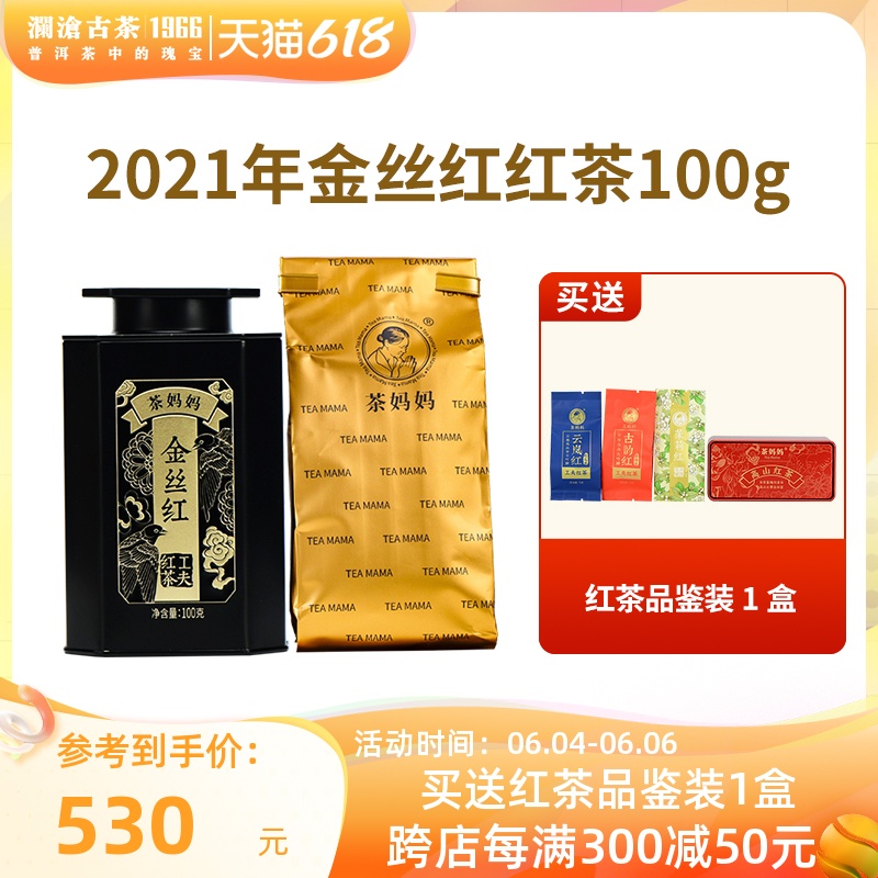 【顺丰】澜沧古茶2021年茶妈妈金丝红红茶滇红高山红茶叶100g