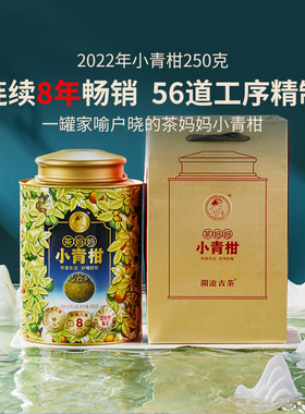 【限时秒】澜沧古茶22年茶妈妈小青柑新会陈皮普洱熟茶柑普茶250g