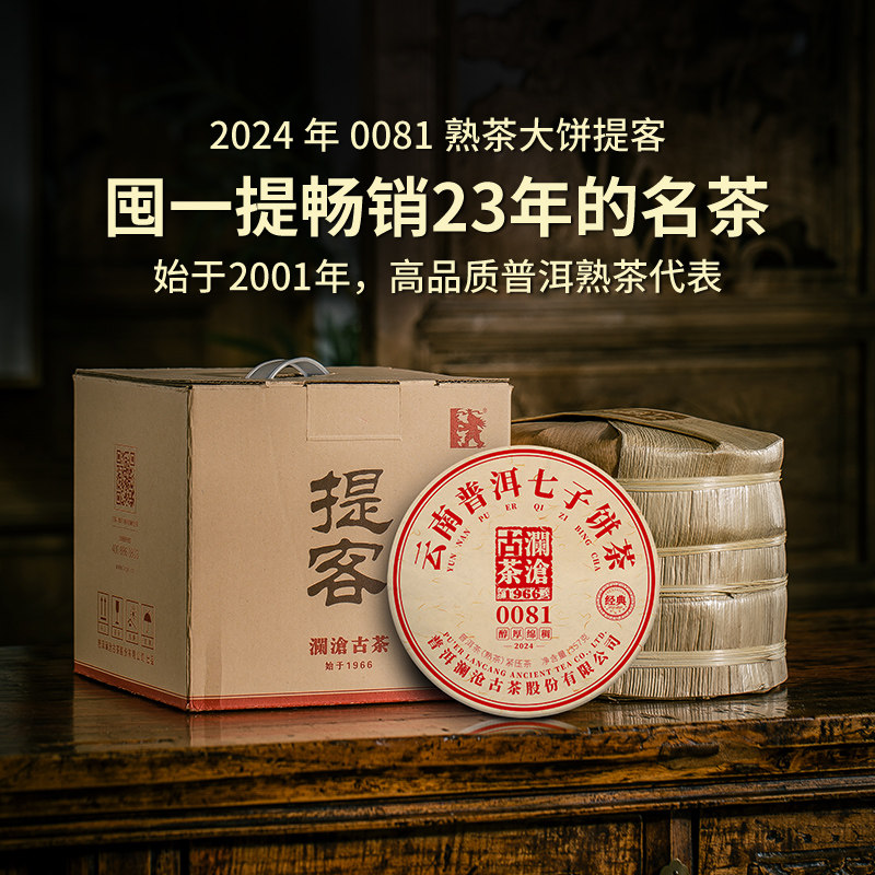 【品牌直营】澜沧古茶24年0081普洱熟茶高山熟普七子饼茶叶2499g