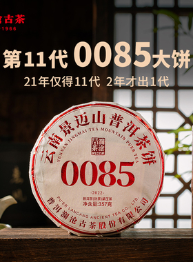 【品牌直营】澜沧古茶22年0085普洱茶熟茶景迈山古树熟茶叶礼盒装
